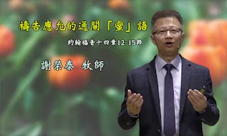 禱告應允的通關「蜜」語_花蓮博愛浸信會主日講道_謝榮泰 牧師