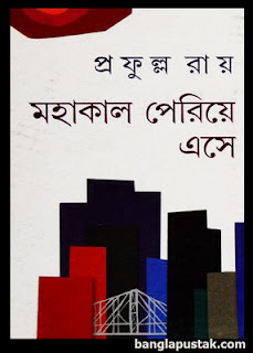 মহাকাল পেরিয়ে এসে - প্রফুল্ল রায়