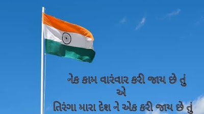 Republic Day Shayari Gujarati Language