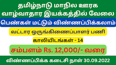 tnsrlm recruitment 2022