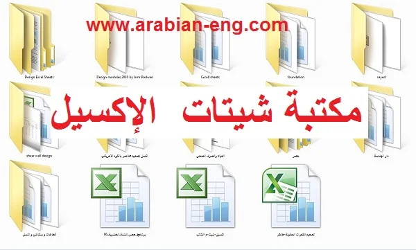 مكتبة شيتات الاكسيل للمهندس المدني | المهندس العربي