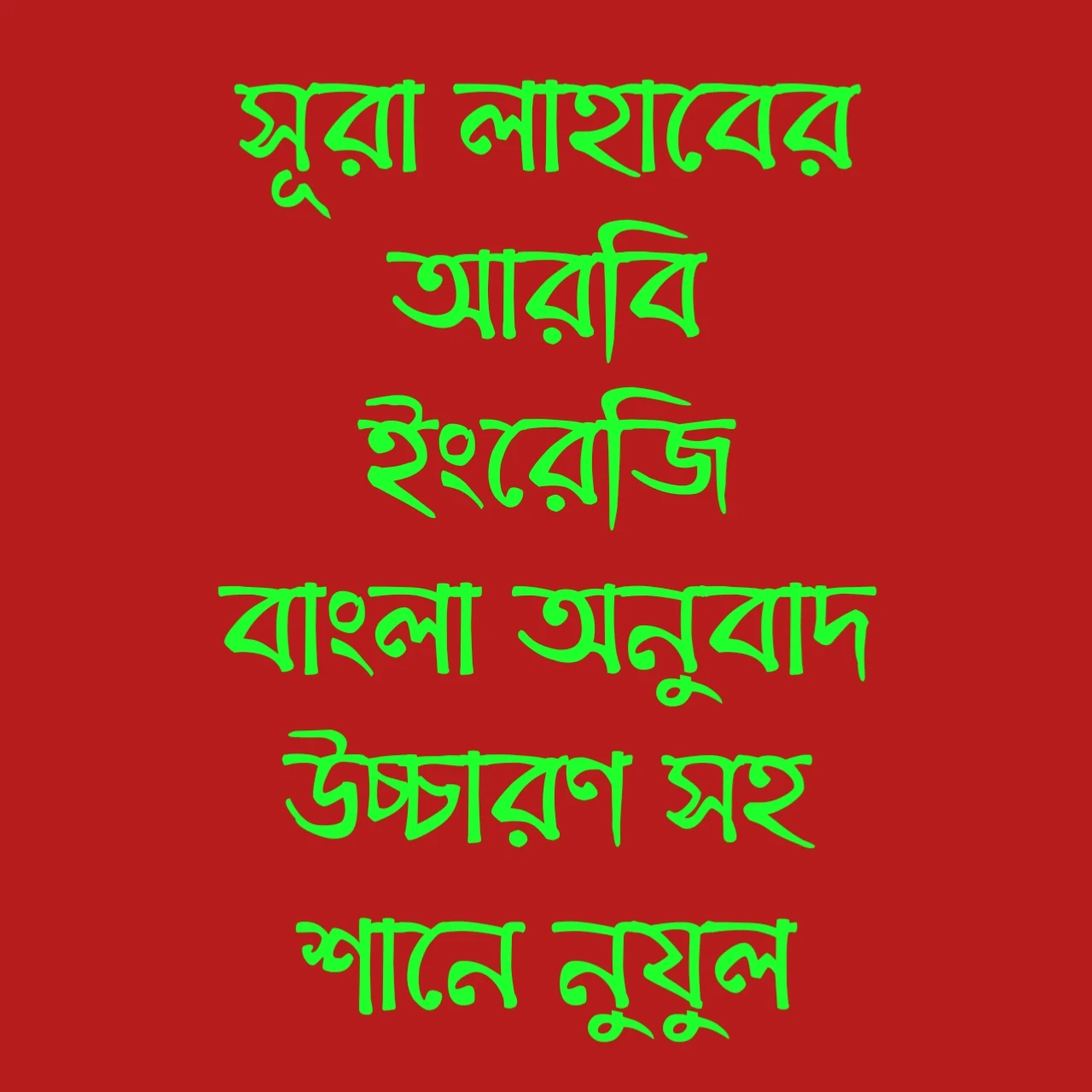 সূরা লাহাবের আরবি ইংরেজি বাংলা অনুবাদ উচ্চারণ সহ শানে নুযুল Shane Noul with Arabic English Bengali translation of Surah Lahab