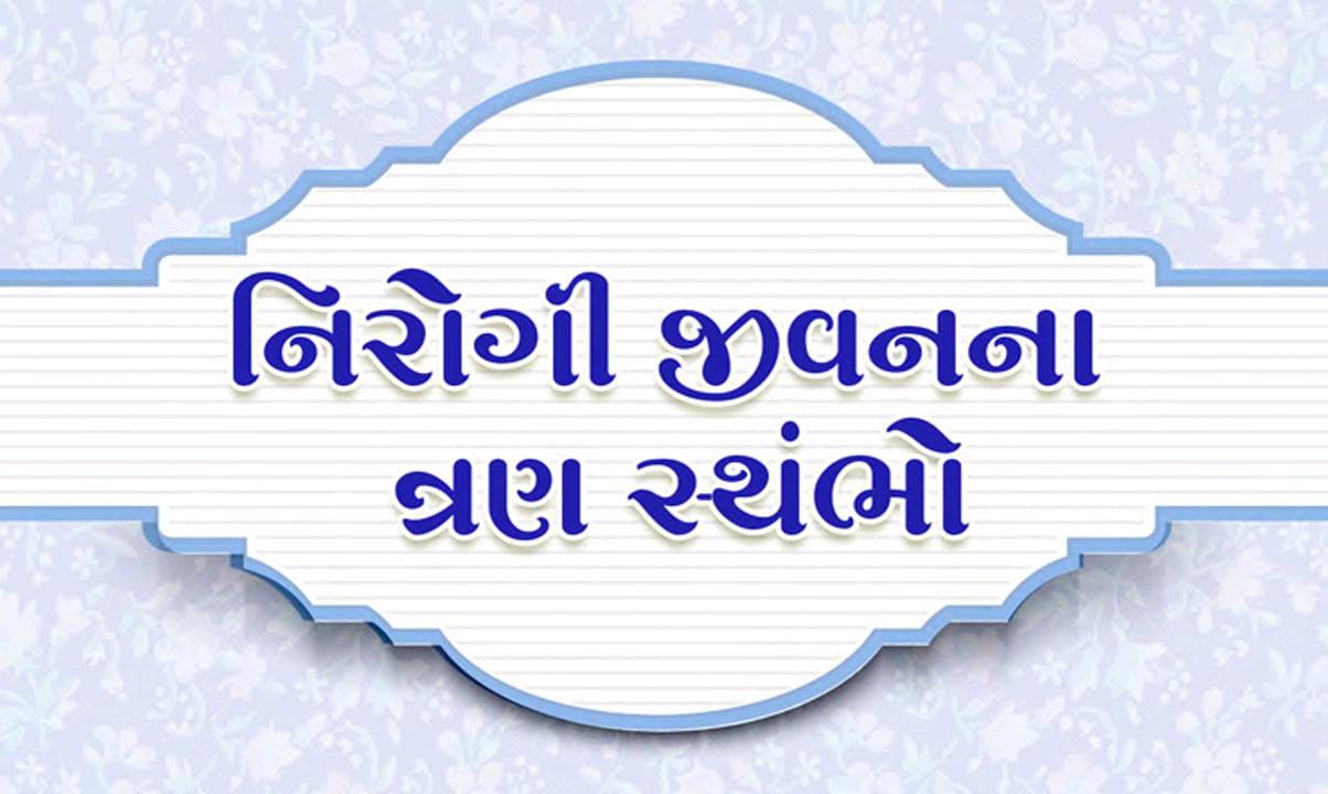 નિરોગી જીવનના ત્રણ સ્તંભો