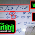 มาแล้ว...เลขเด็ด 2ตัวล่าง "วิหกหลงรัง" งวดวันที่ 30/12/58