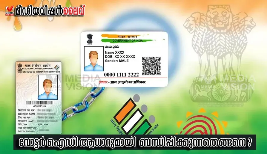 Voter ID- Aadhaar Linking: വോട്ടർ ഐഡി ആധാറുമായി ബന്ധിപ്പിക്കുന്നതെങ്ങനെ? | How to link Voter ID with Aadhaar?