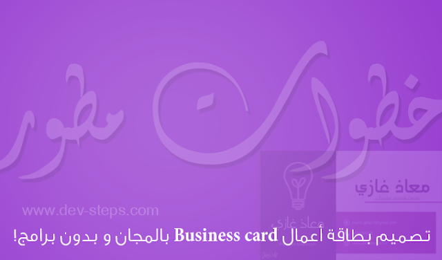 تصميم بطاقة أعمال Business card بالمجان و بدون برامج  