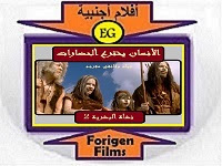 Origin of humanity 2- فيلم الانسان يخترع الحضارات مترجم