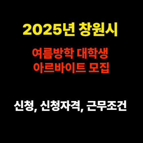 2025년 창원시 여름방학 대학생 아르바이트 모집 신청 및 신청자격 근무조건 썸네일