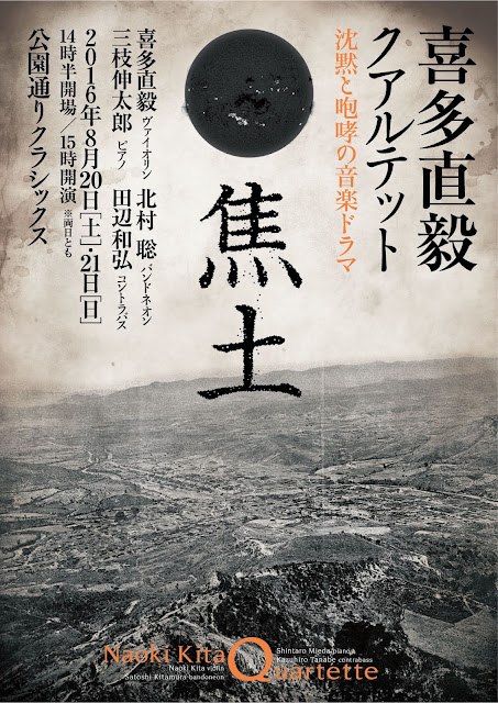 2016年8月20日＆21日 喜多直毅クアルテット『焦土』~沈黙と咆哮の音楽ドラマ~ vln:喜多直毅、bandoneon:北村聡、pf:三枝伸太郎、cb:田辺和弘