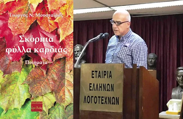 «Σκόρπια φύλλα καρδιάς»