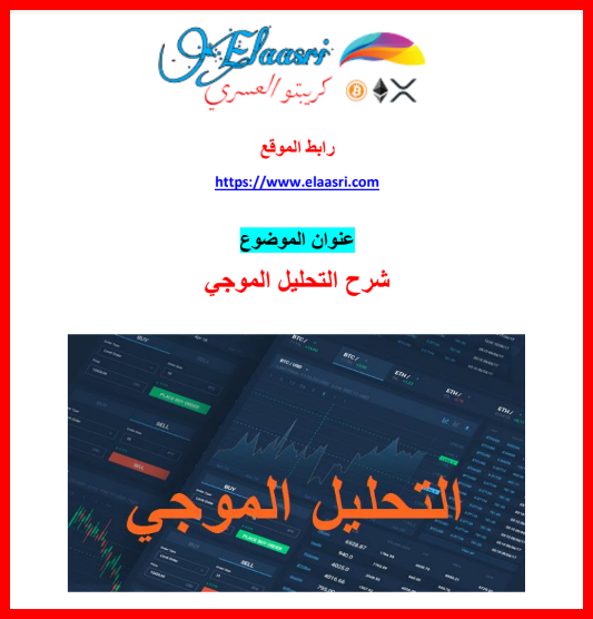 أفضل كتاب التحليل الموجي لتحليل العملات الرقمية وسوق الفوركس pdf