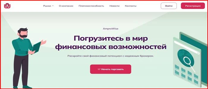 [Мошенники] amprowise.com – Отзывы, развод, обман! Брокер Ampro Wise мошенник