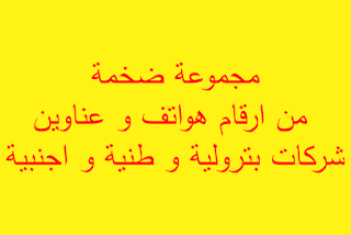 مجموعة ضخمة من ارقام هواتف و عناوين شركات بترولية و طنية و اجنبية سونطراك SONATRCH....