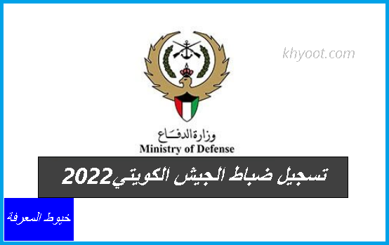 تسجيل ضباط الجيش الكويتي 2022