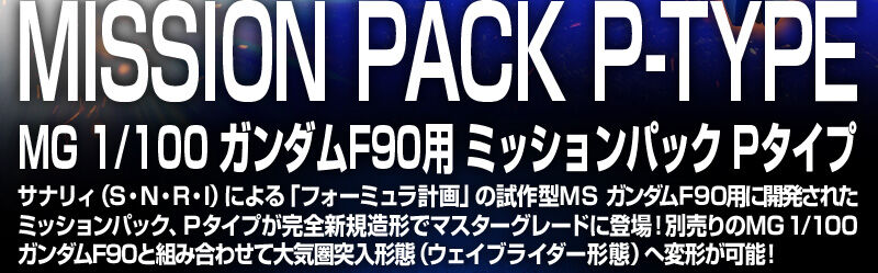 MG 1/100 MISSION PACK P TYPE FOR GUNDAM F90 - 14
