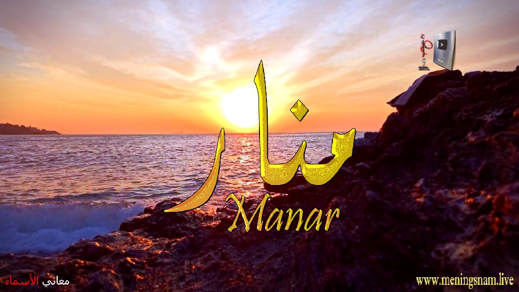 معنى اسم منار, وصفات, حامل, وحاملة, هذا الاسم, Manar,