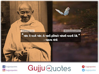Aankh ne badle aankh to aakhi duniyaa-Mahatma Gandhi Quotes in gujarati