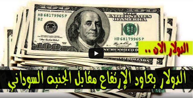 ارتفاع سعر الدولار و اسعار العملات الاجنبية مقابل الجنيه السوداني اليوم الاربعاء 25 مارس 2020 في السوق السوداء