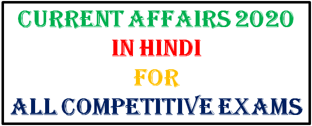 Latest Current Affairs 2020 in Hindi for All Competitive Exams part 1, हिंदी करंट अफेयर्स,current affairs for upsc 2020,