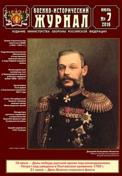 Читать онлайн журнал<br>Военно-исторический журнал (№7 июль 2016) <br>или скачать журнал бесплатно