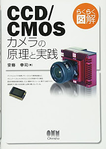 らくらく図解 CCD／CMOSカメラの原理と実践