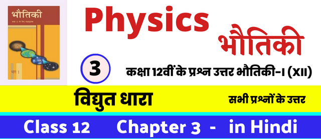 Class 12th Physics Chapter 3 Electric current | विद्युत धारा, Class 12 Physics Chapter 3 in Hnidi, कक्षा 12 नोट्स, सभी प्रश्नों के उत्तर, कक्षा 12वीं के प्रश्न उत्तर, भौतिकी-I (XII)