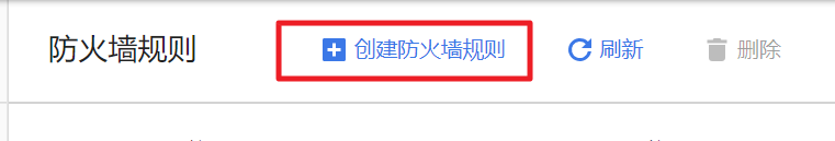 GCP 防火墙 创建规则
