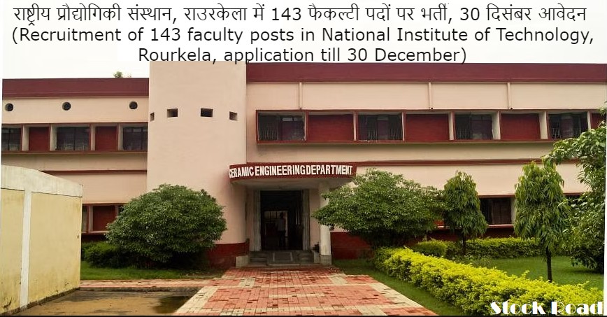 राष्ट्रीय प्रौद्योगिकी संस्थान, राउरकेला में 143 फैकल्टी पदों पर भर्ती, 30 दिसंबर तक आवेदन (Recruitment of 143 faculty posts in National Institute of Technology, Rourkela, application till 30 December)