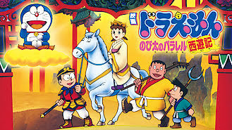 映画ドラえもん のび太のパラレル西遊記 Get Freax ゲット フリークス Netflix新着作品 配信予定等総合情報サイト