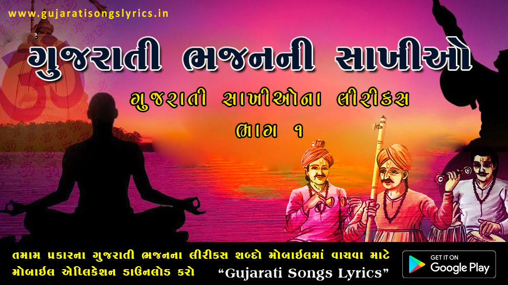 Bhajan Sakhi Lyrics