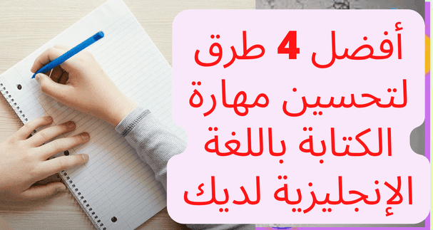 أفضل 4 طرق لتحسين مهارة الكتابة باللغة الإنجليزية لديك