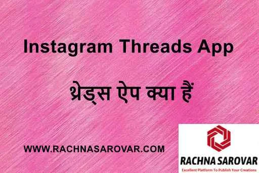 इंस्टाग्राम थ्रेड्स क्या हैं और इस्तेमाल कैसे करें | Instagram Threads Kya Hai in Hindi | What is Instagram Threads in Hindi