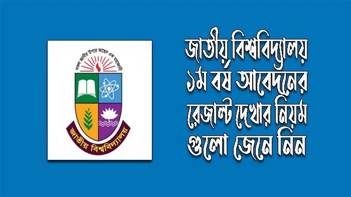 জাতীয় বিশ্ববিদ্যালয় প্রথম বর্ষ আবেদনের রেজাল্ট দেখার নিয়ম