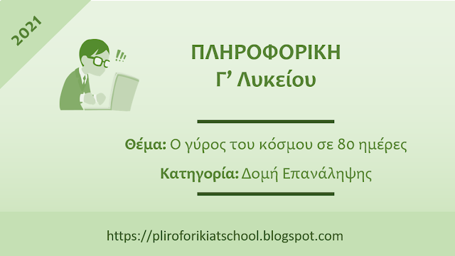 1η Επαναληπτική άσκηση στην Πληροφορική (2021)