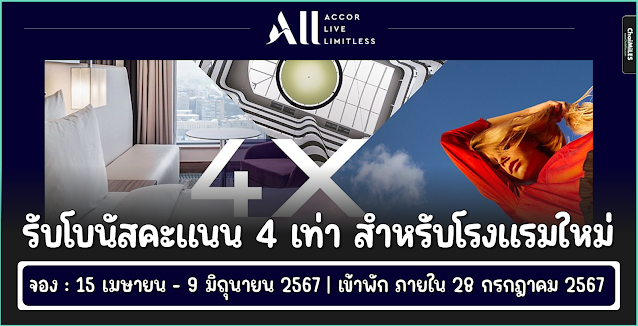 ALL Accor รับคะแนน 4 เท่า เมื่อจองโรงแรมเปิดใหม่ ระหว่าง 15 เมษายน - 9 มิถุนายน 2567 (เข้าพักภายใน 28 กรกฎาคม 2567)