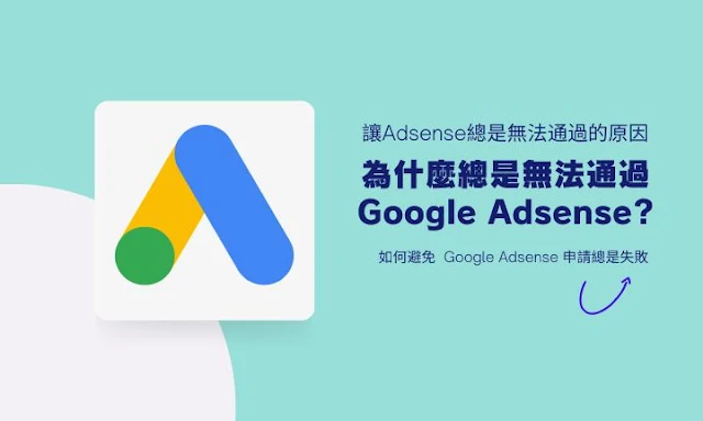 讓你Google Adsense申請審核失敗的原因 | Adsense為什麼被拒絕 & 一直被拒絕怎麼辦？