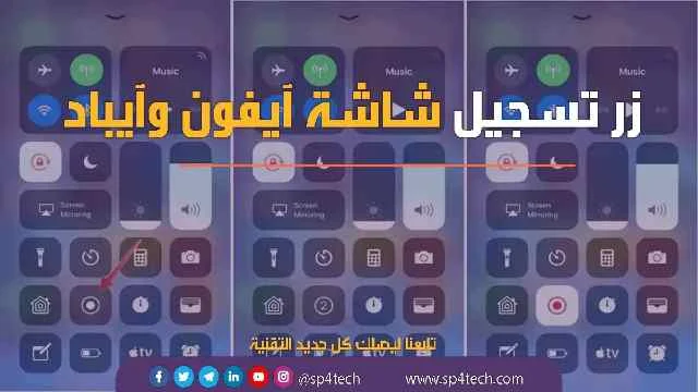 تصوير شاشة الايباد فيديو, تسجيل شاشة الايفون مع الصوت, برنامج تصوير الشاشة فيديو للايباد مجاني, برنامج تصوير الشاشة فيديو للايفون ios 10, تصوير الشاشة ايفون XS, طريقة تصوير الشاشة فيديو للايفون 6, تصوير الشاشة الايباد