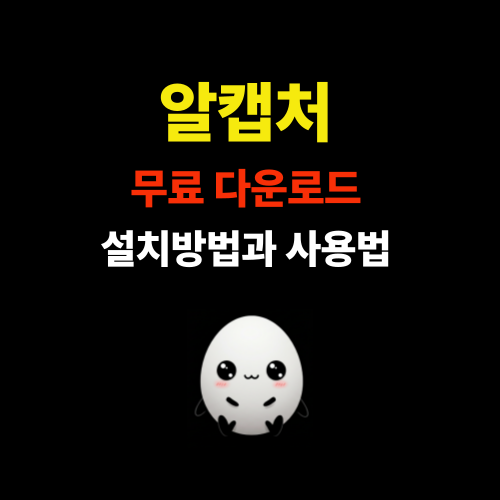 알캡처 무료 다운로드 및 설치부터 기본 사용법까지 완벽 안내 썸네일