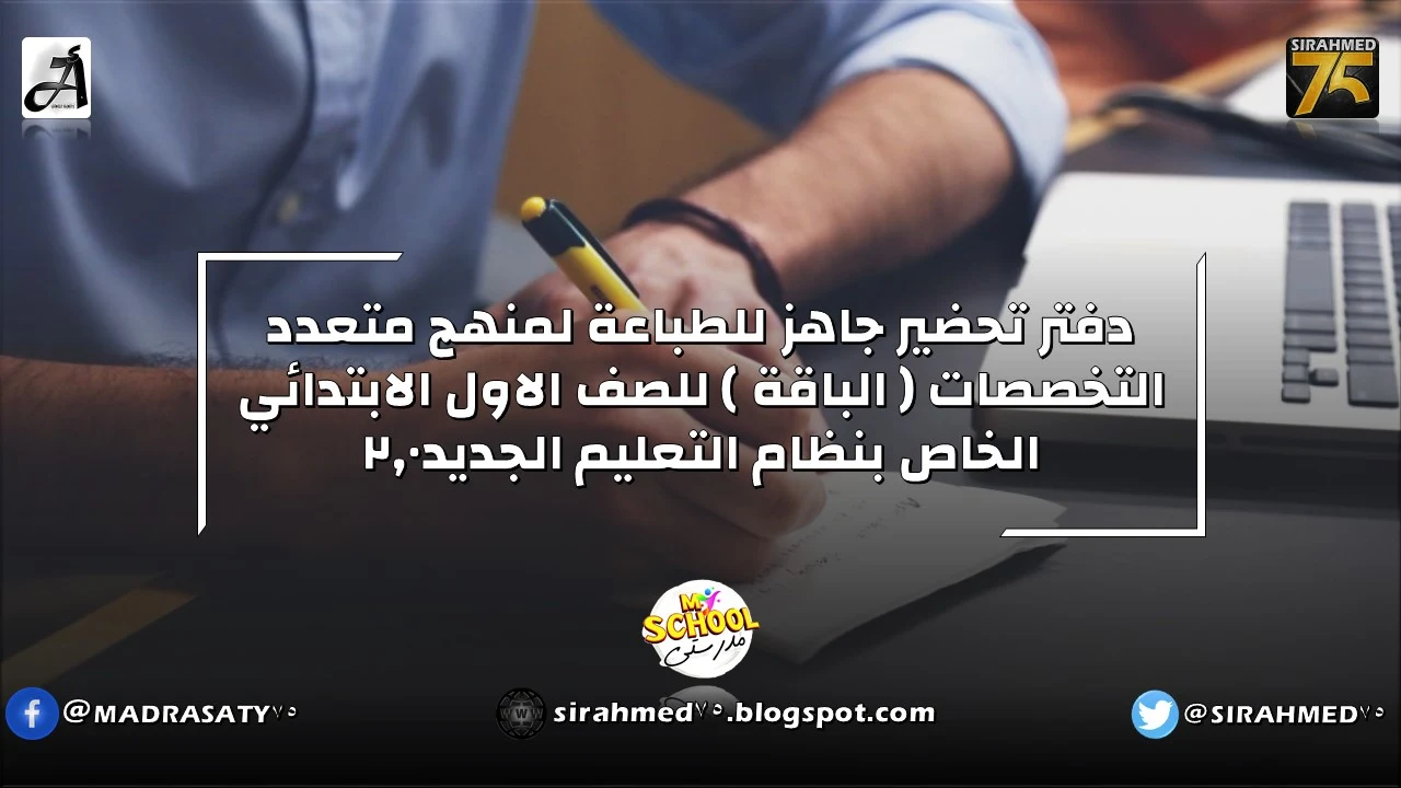 دفتر تحضير جاهز للطباعة لمنهج متعدد التخصصات ( الباقة ) للصف الاول الابتدائي الخاص بنظام التعليم الجديد2.0