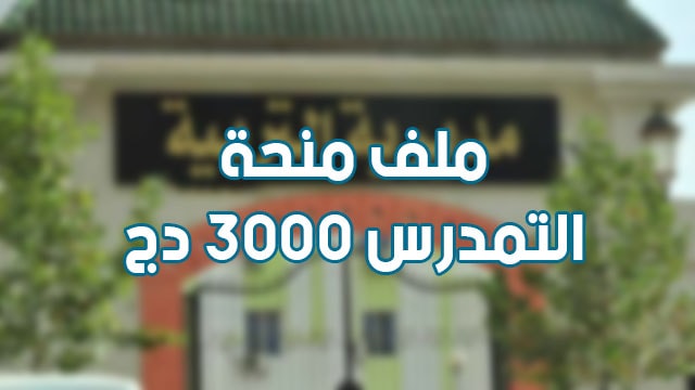 ملف الاستفادة من منحة التمدرس 3000دج