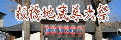  板橋地蔵尊大祭