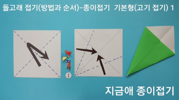 색종이로 돌고래  접는 방법의 시작입니다.