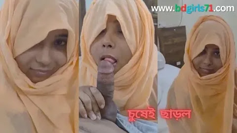 সুন্দরী হিজাবি ভাবি আজকে চুষে দিল. BdGirls71