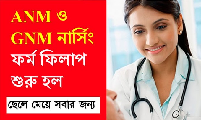West Bengal ANM & GNM Entrance Exam 2023