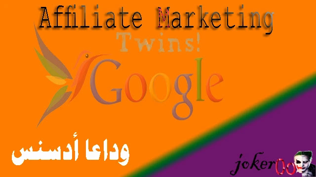 أفضل موقع للتسويق بالعمولة Affiliate Marketing