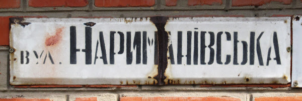 Підмонастирська вул. (до 2016 - Нариманівська вул.)