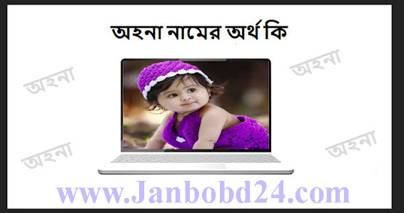 অহনা নামের অর্থ কি