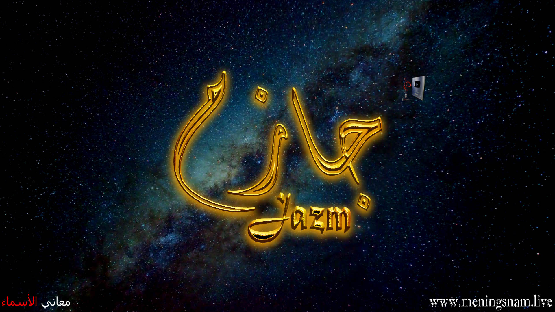 معنى اسم, جازم, وصفات, حامل, هذا الاسم, Jazim,