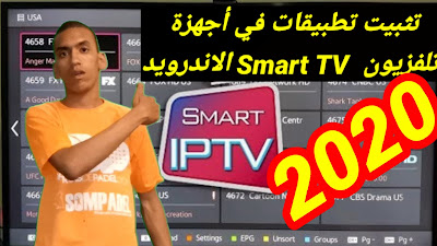 تثبيت تطبيقاتSmart TV في أجهزة تلفزيون الاندرويد