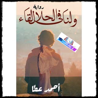 رواية ولنا في الحلال لقاء لأحمد عطا